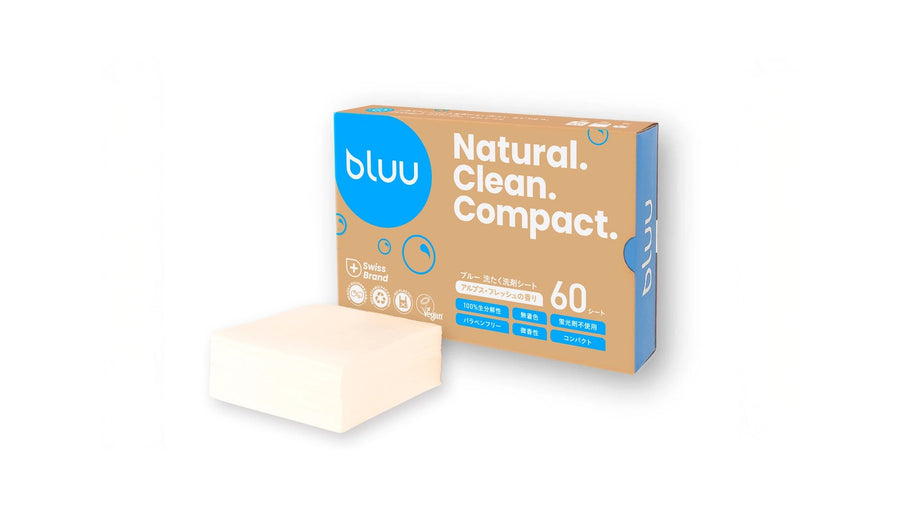 スイス発のエコ洗剤bluu（ブルー）、敏感肌にもやさしい新提案